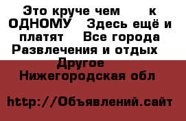 Это круче чем “100 к ОДНОМУ“. Здесь ещё и платят! - Все города Развлечения и отдых » Другое   . Нижегородская обл.